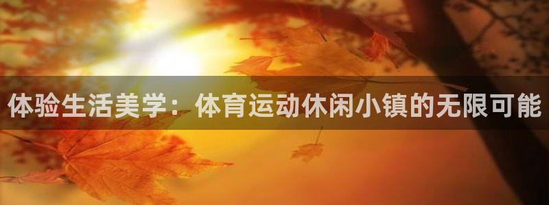 必一运动